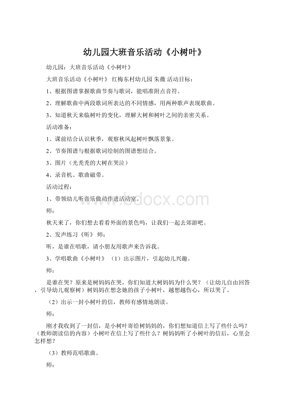 幼儿园大班音乐活动《小树叶》Word文档下载推荐.docx_第1页