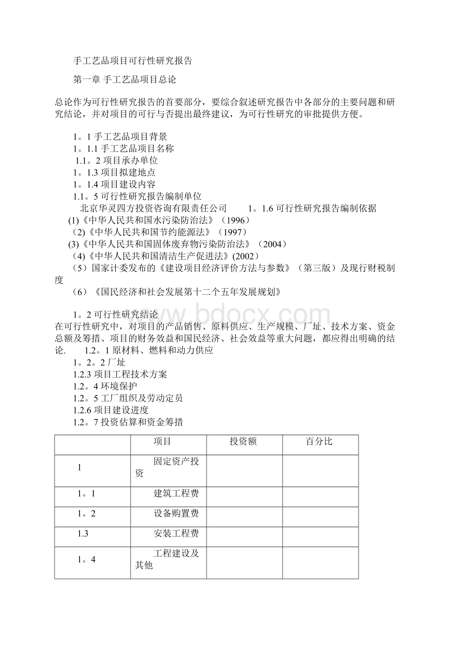 手工艺品项目可行性研究报告.docx_第3页