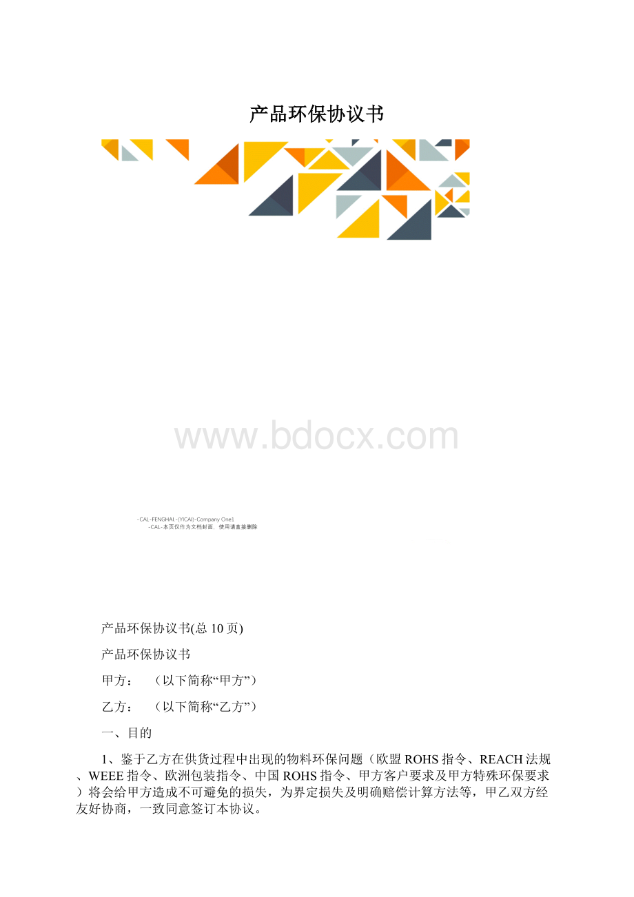 产品环保协议书Word文档下载推荐.docx