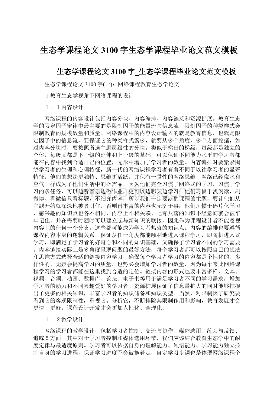 生态学课程论文3100字生态学课程毕业论文范文模板文档格式.docx