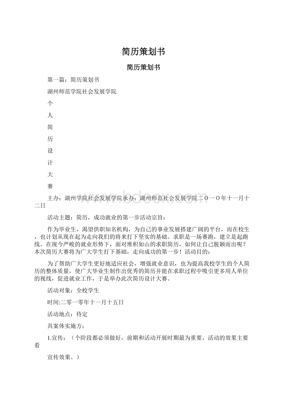 简历策划书Word格式文档下载.docx