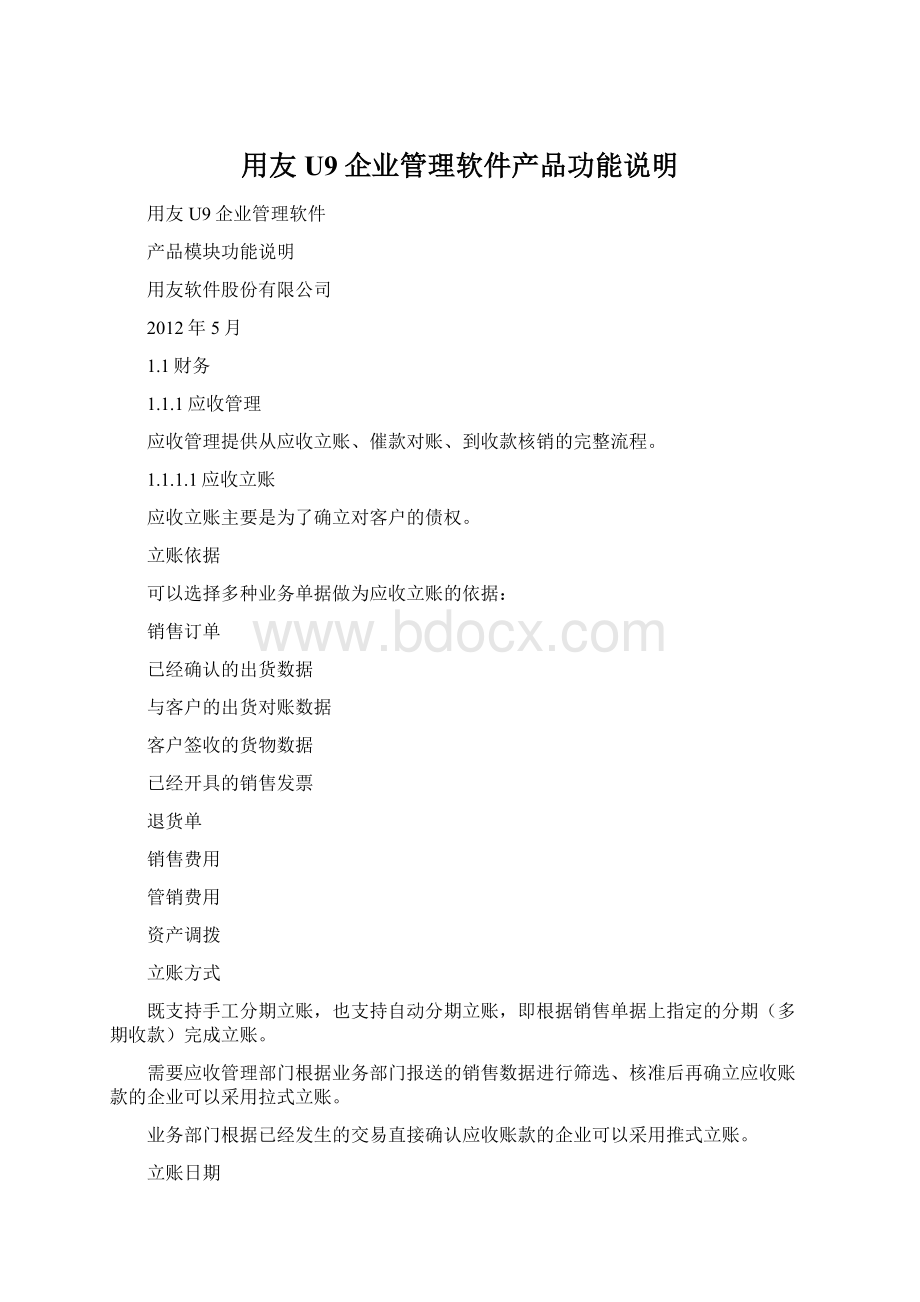 用友U9企业管理软件产品功能说明.docx_第1页