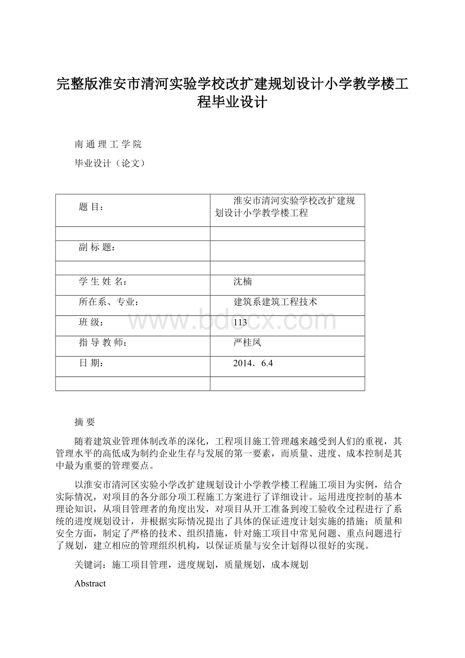 完整版淮安市清河实验学校改扩建规划设计小学教学楼工程毕业设计.docx_第1页