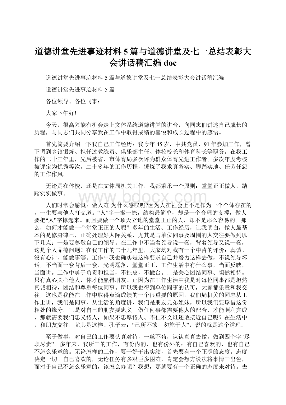 道德讲堂先进事迹材料5篇与道德讲堂及七一总结表彰大会讲话稿汇编docWord文档格式.docx