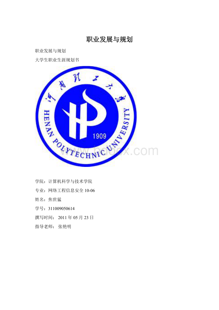 职业发展与规划.docx