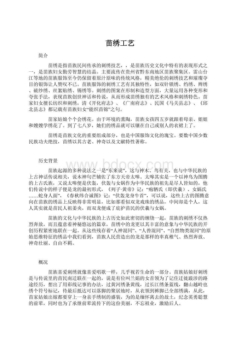 苗绣工艺Word下载.docx