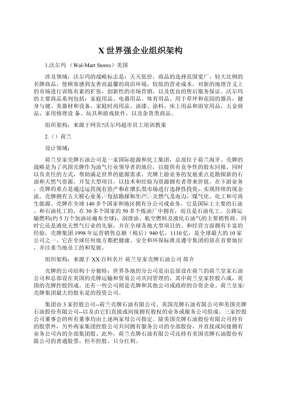 X世界强企业组织架构文档格式.docx