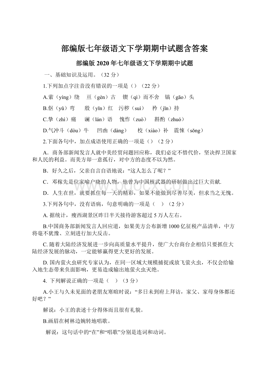 部编版七年级语文下学期期中试题含答案.docx_第1页