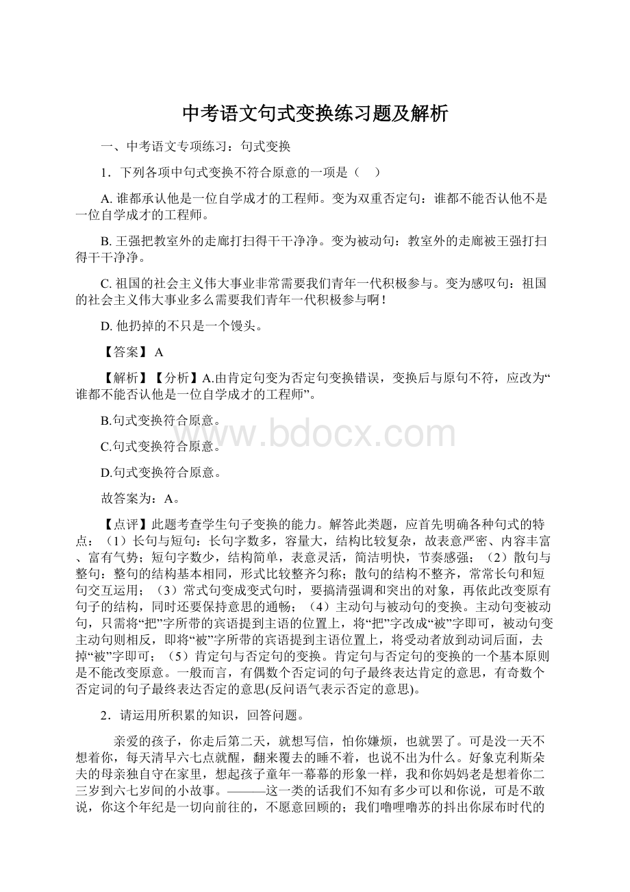 中考语文句式变换练习题及解析.docx_第1页