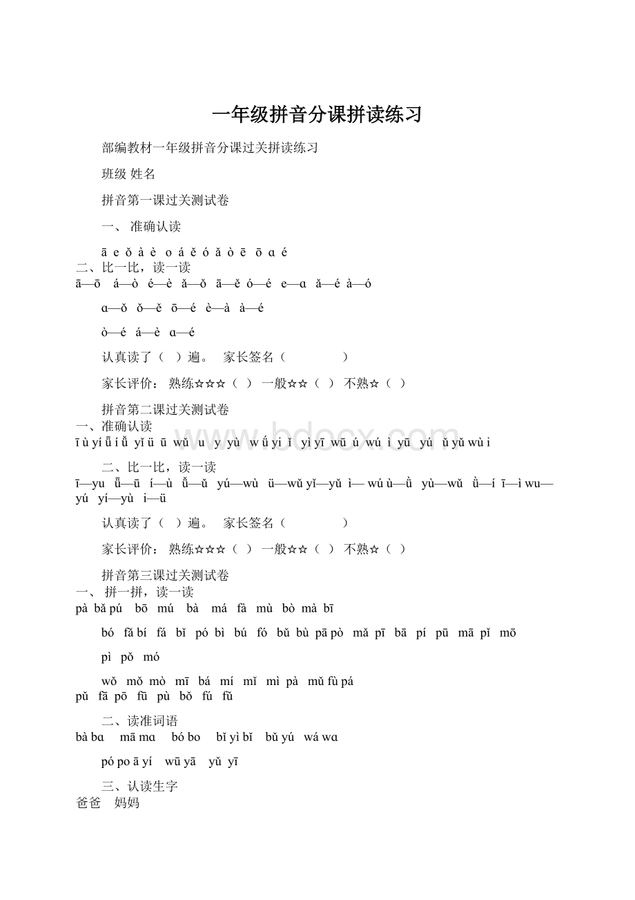 一年级拼音分课拼读练习Word下载.docx_第1页