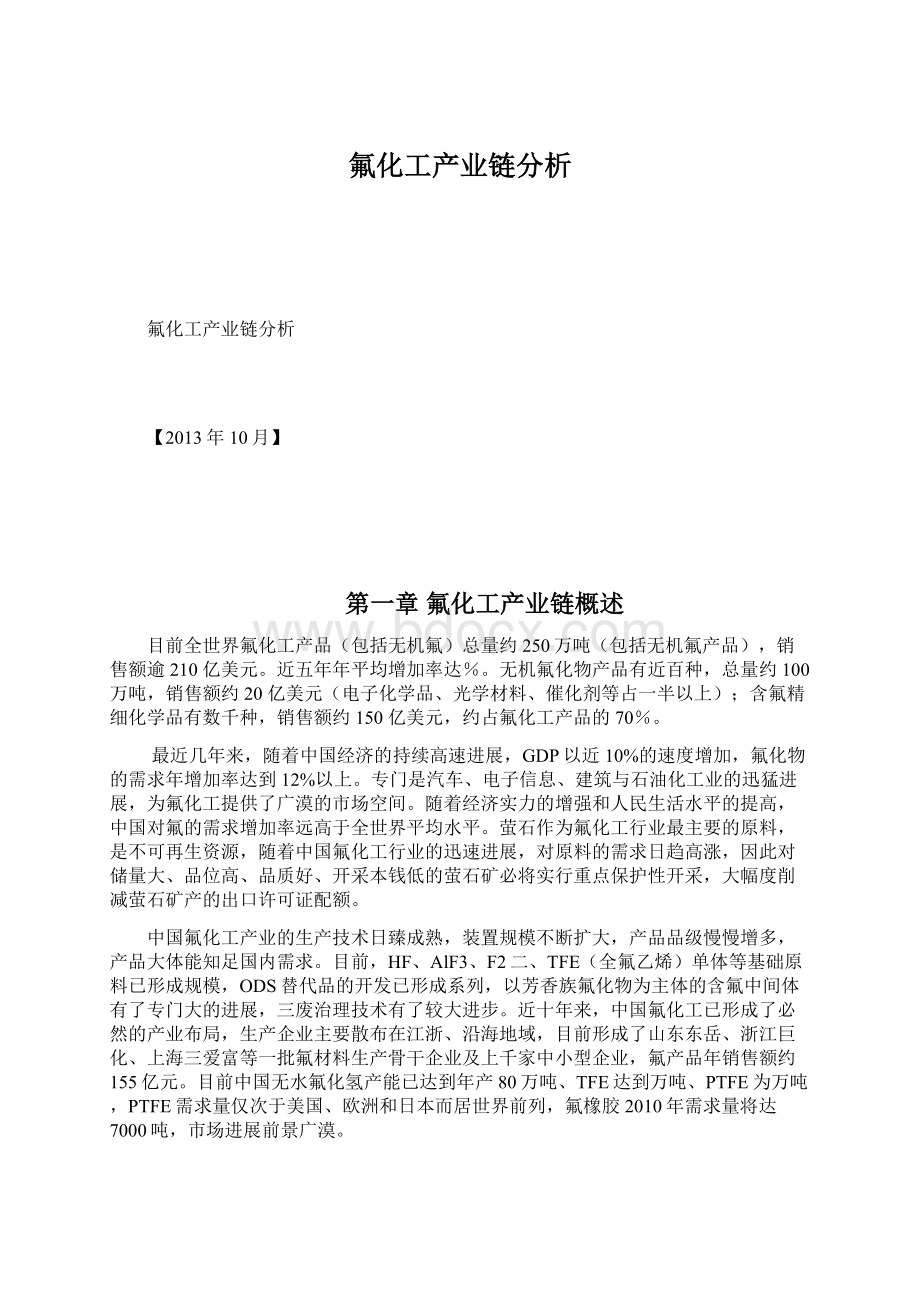 氟化工产业链分析.docx