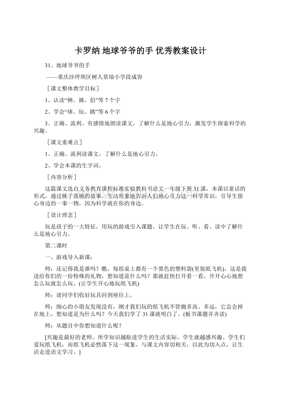 卡罗纳 地球爷爷的手优秀教案设计文档格式.docx_第1页