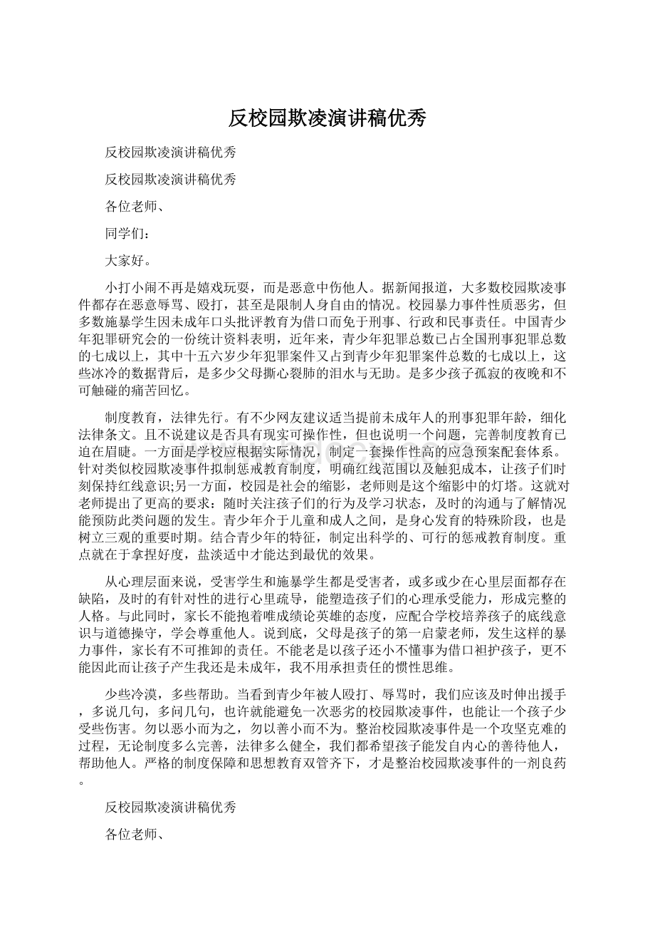 反校园欺凌演讲稿优秀.docx