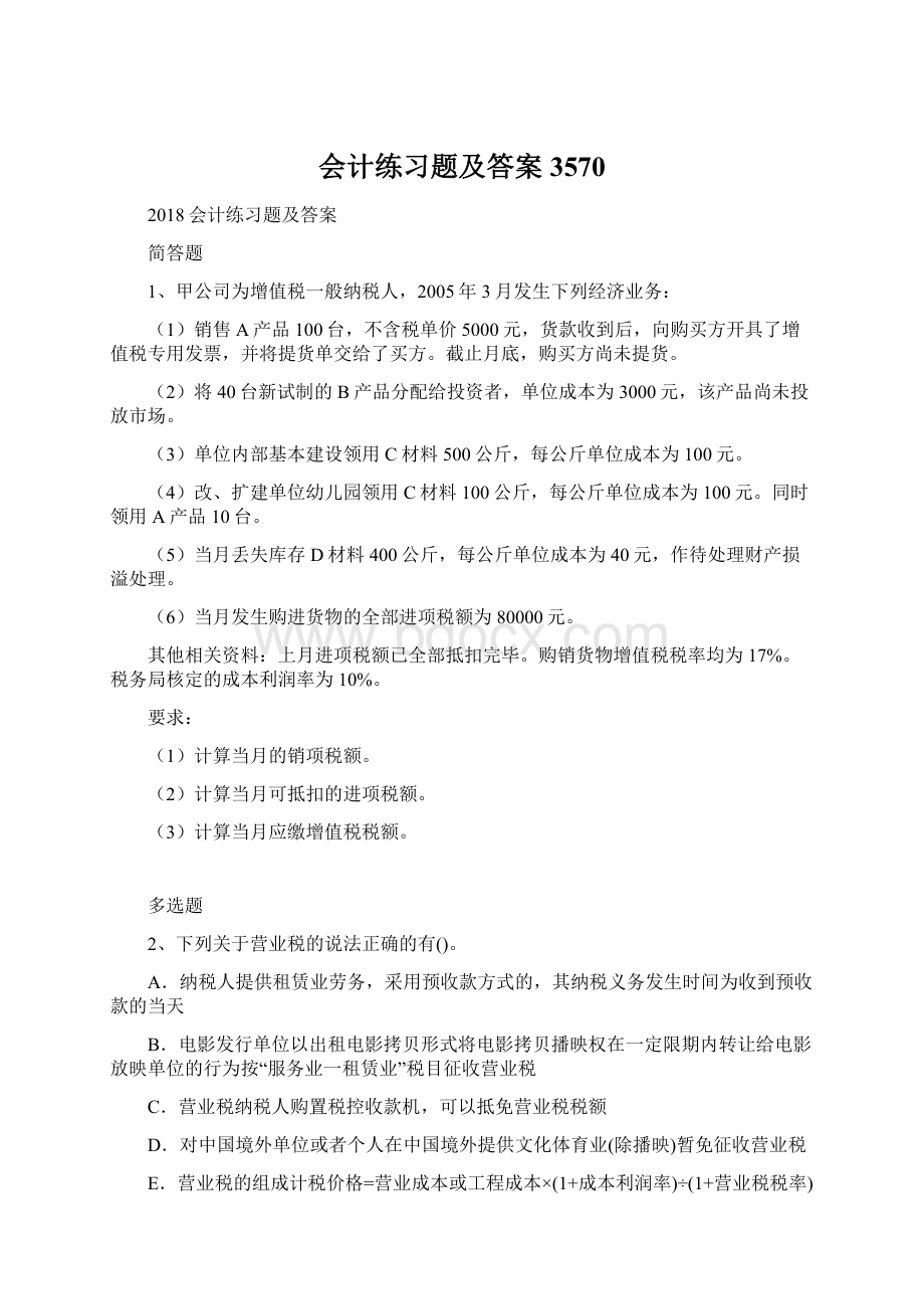 会计练习题及答案3570.docx_第1页