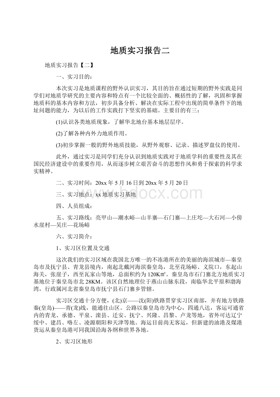 地质实习报告二.docx_第1页