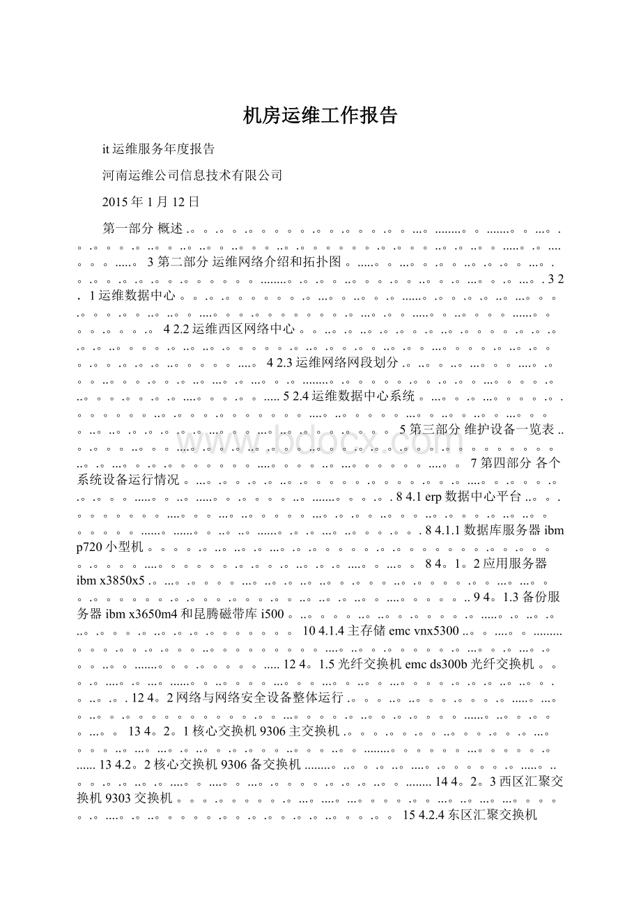 机房运维工作报告Word文档下载推荐.docx