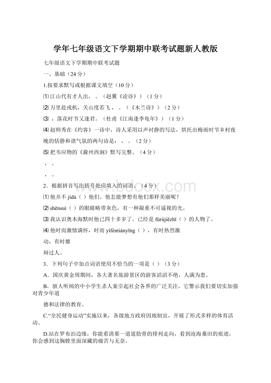 学年七年级语文下学期期中联考试题新人教版Word格式文档下载.docx_第1页