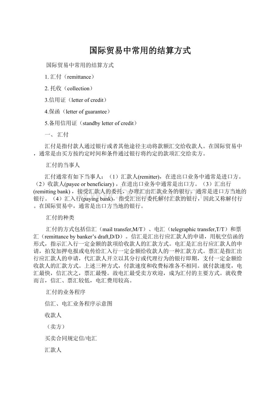 国际贸易中常用的结算方式.docx_第1页