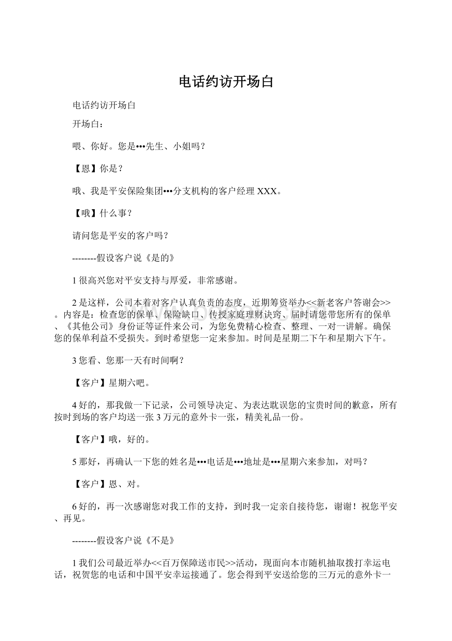 电话约访开场白Word文档格式.docx