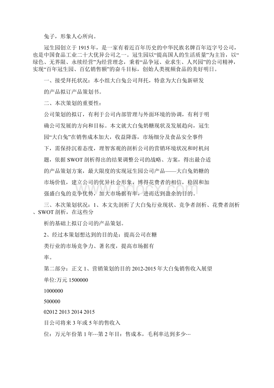 营销策划大白兔产品策划书Word文件下载.docx_第2页