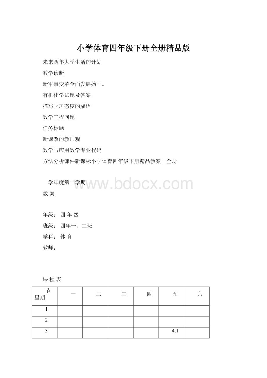 小学体育四年级下册全册精品版Word文档下载推荐.docx