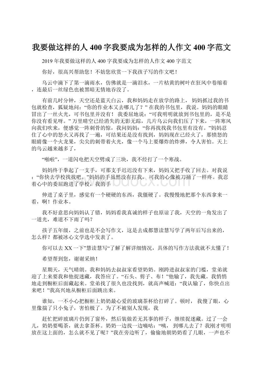 我要做这样的人400字我要成为怎样的人作文400字范文.docx