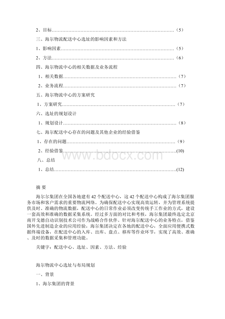 海尔物流中心选址与布局规划.docx_第2页