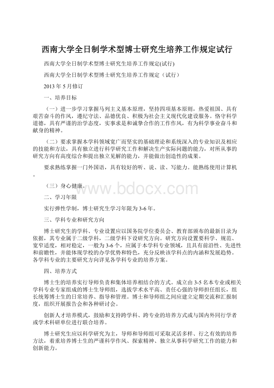 西南大学全日制学术型博士研究生培养工作规定试行Word格式文档下载.docx