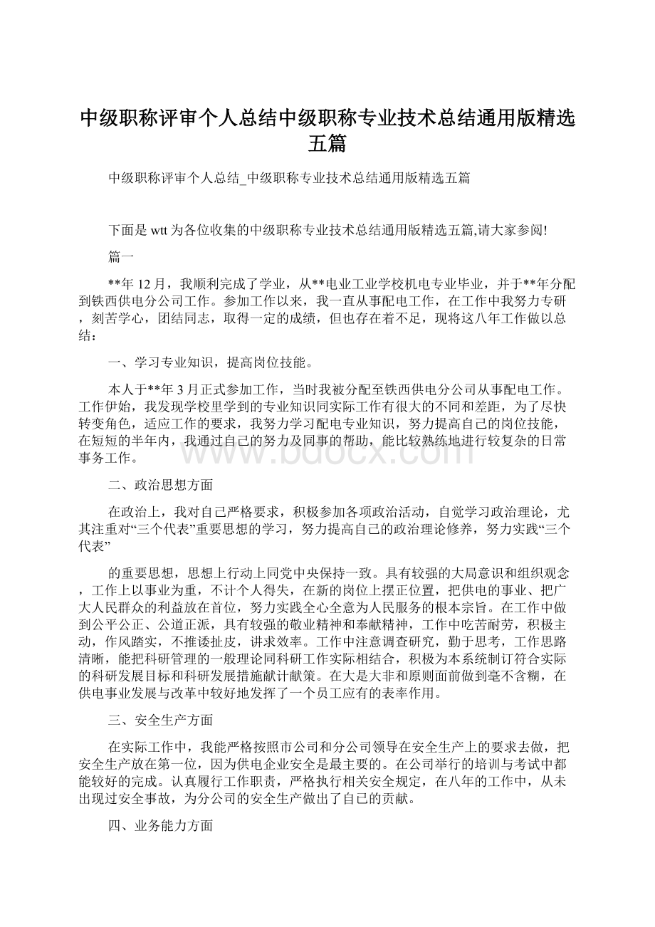 中级职称评审个人总结中级职称专业技术总结通用版精选五篇文档格式.docx