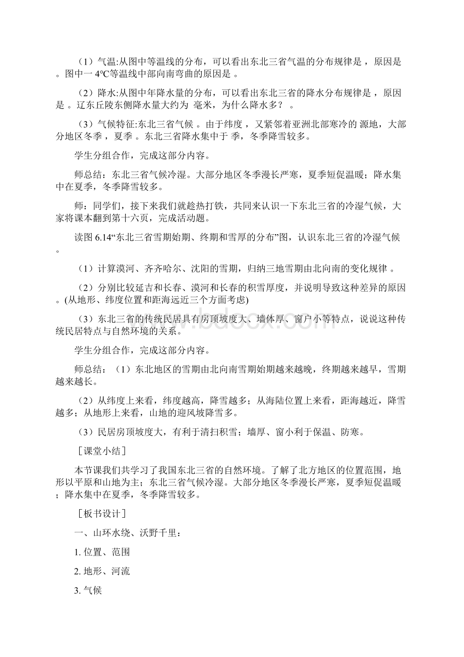 初中地理第六章北方地区第二节白山黑水东北三省教学设计学情分析教材分析课后反思.docx_第3页