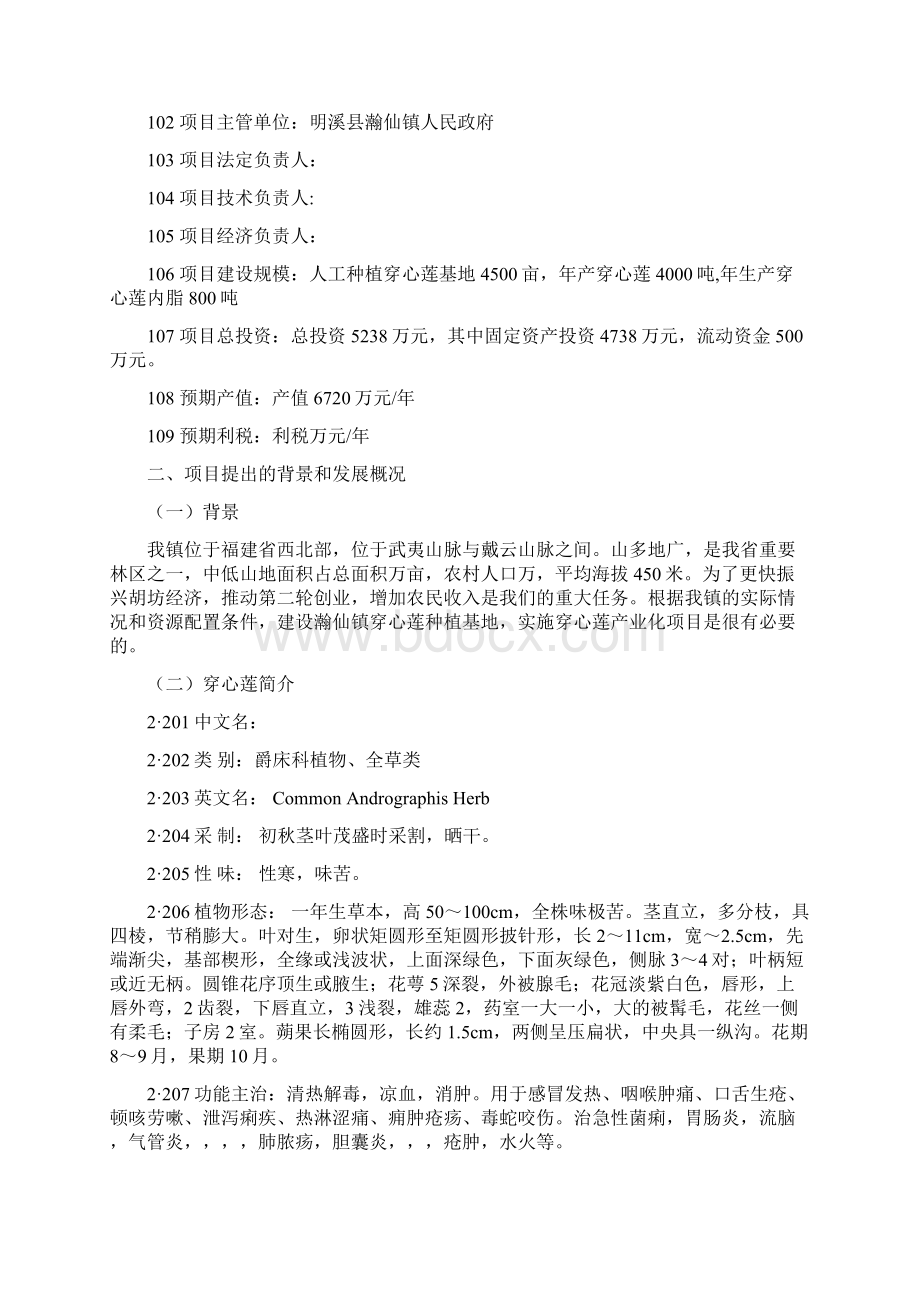 穿心莲基地建设和深加工项目Word格式文档下载.docx_第2页