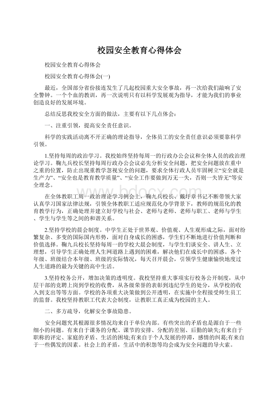 校园安全教育心得体会.docx