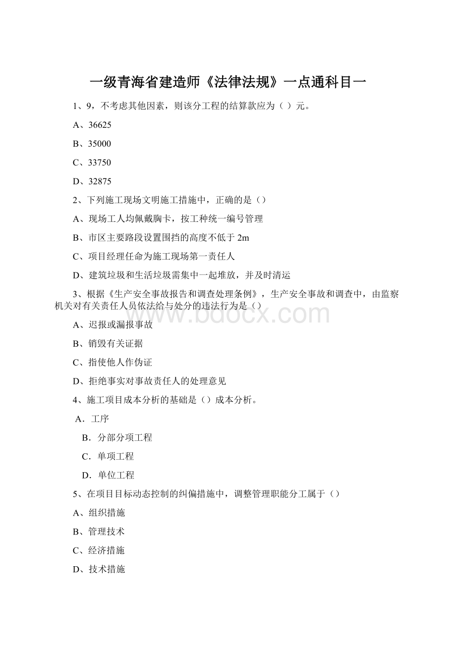 一级青海省建造师《法律法规》一点通科目一.docx_第1页