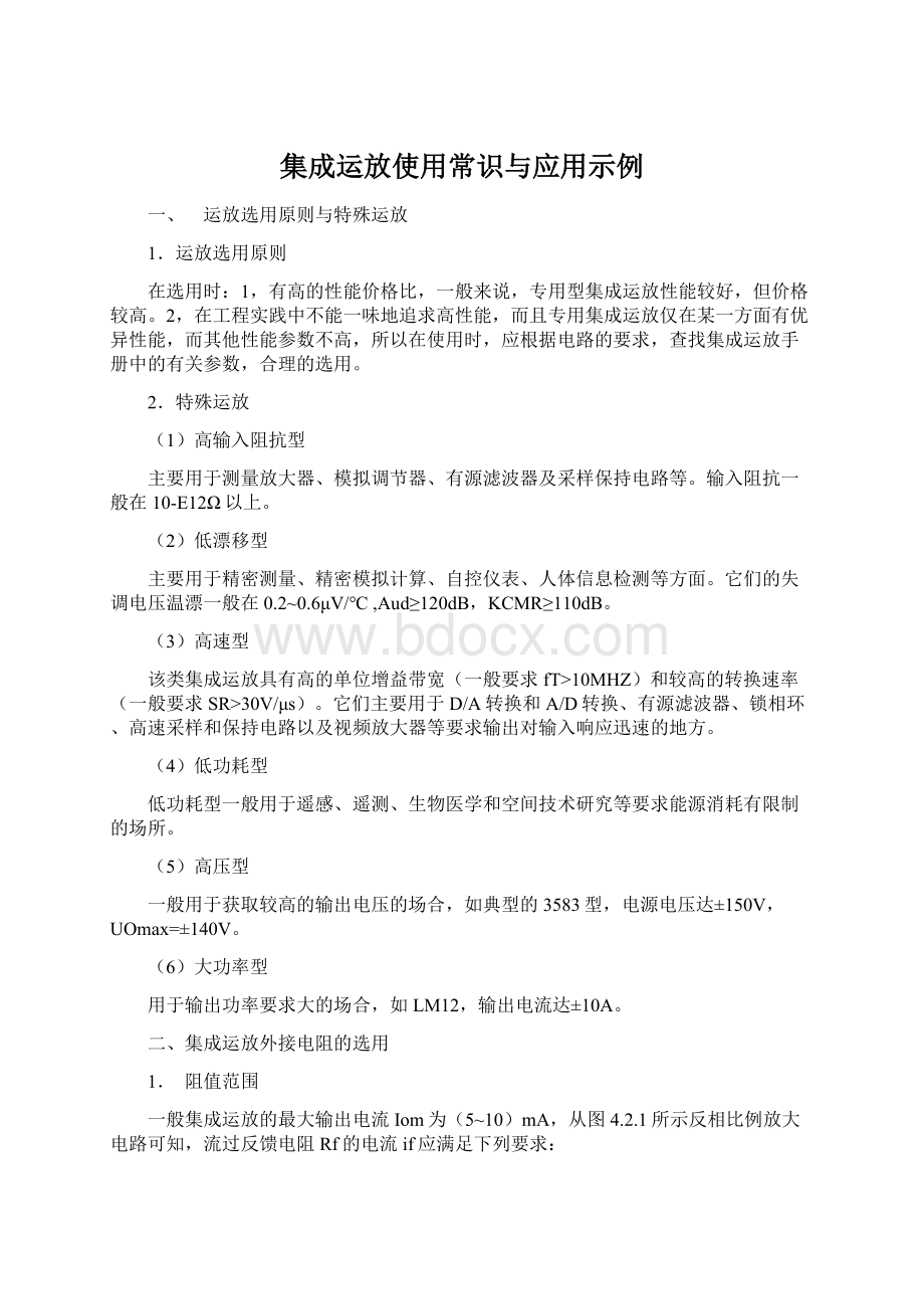 集成运放使用常识与应用示例Word文档格式.docx_第1页