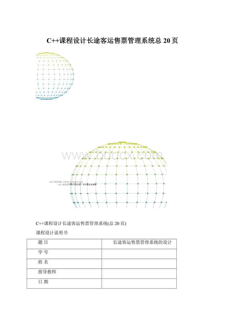 C++课程设计长途客运售票管理系统总20页.docx_第1页