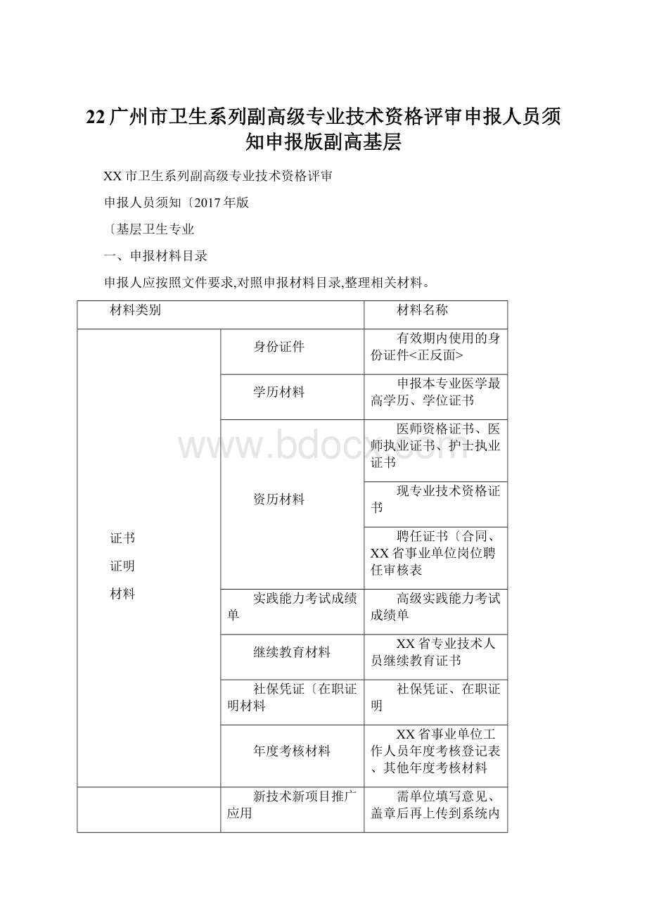 22广州市卫生系列副高级专业技术资格评审申报人员须知申报版副高基层.docx