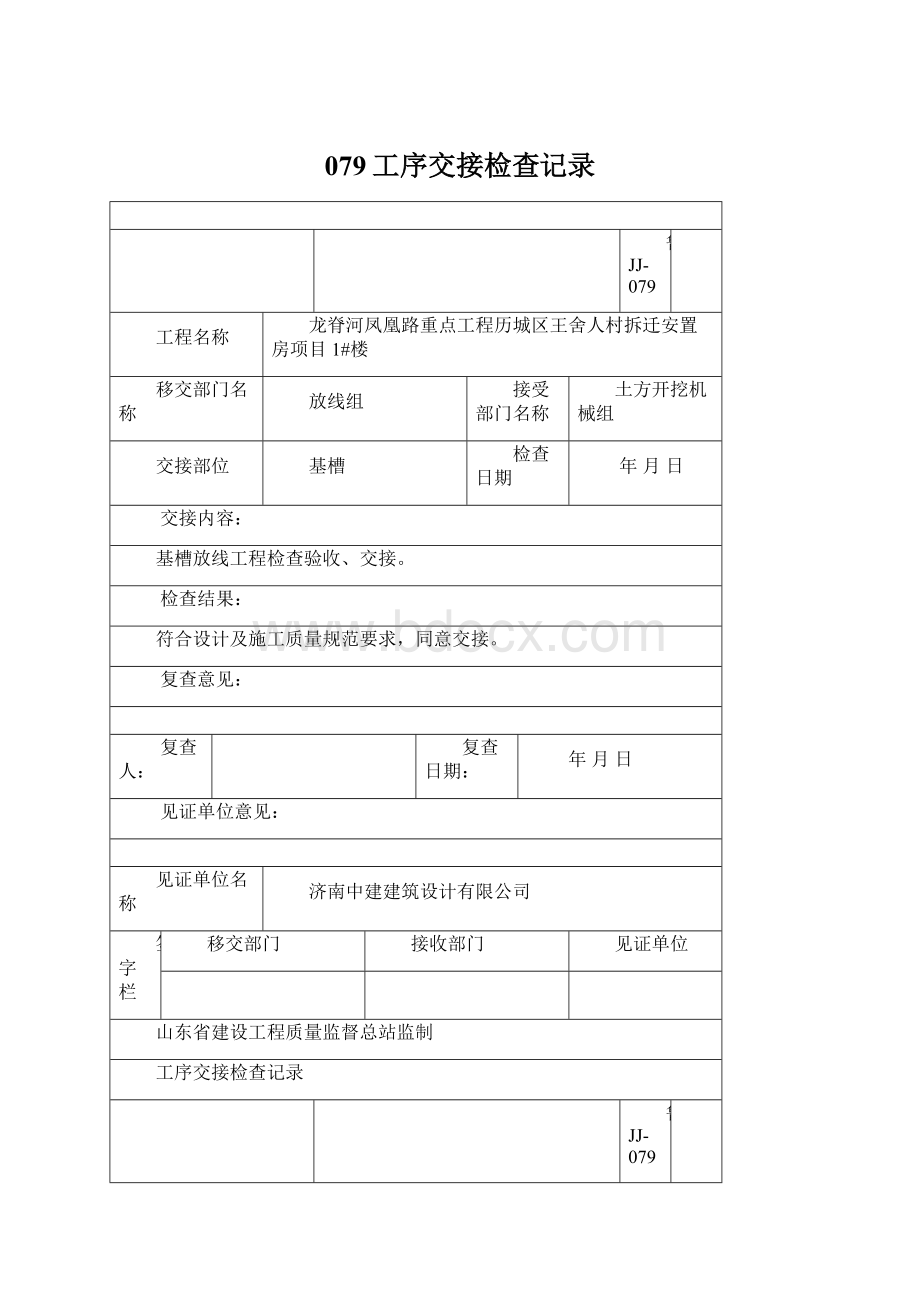 079工序交接检查记录.docx