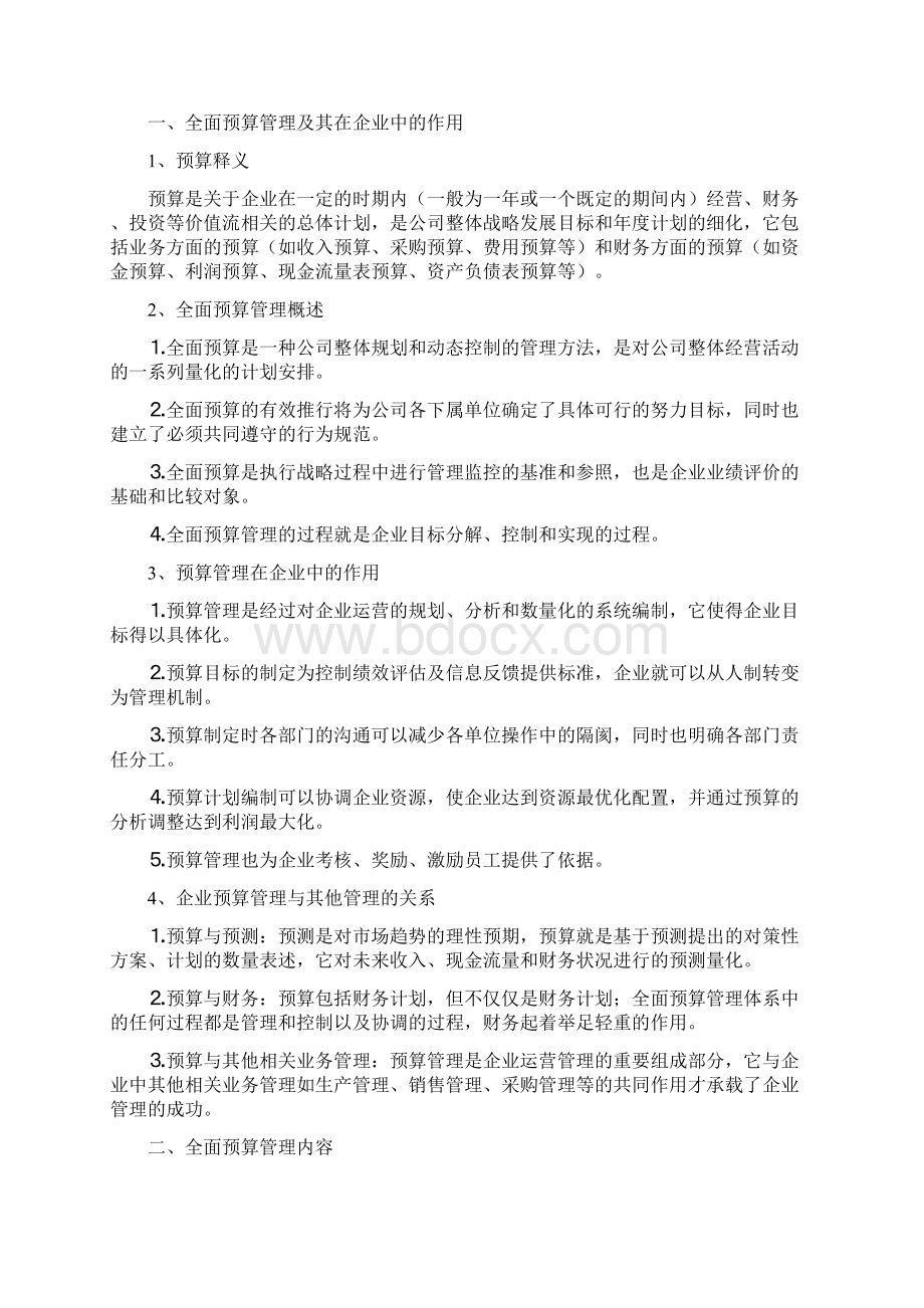 全面预算管理体系的编制.docx_第2页