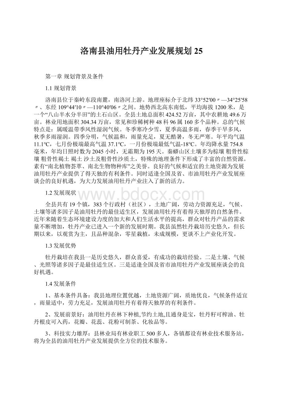 洛南县油用牡丹产业发展规划 25Word文档格式.docx