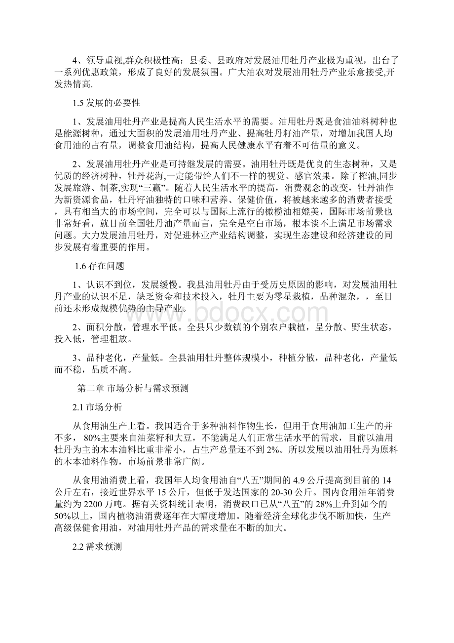 洛南县油用牡丹产业发展规划 25Word文档格式.docx_第2页