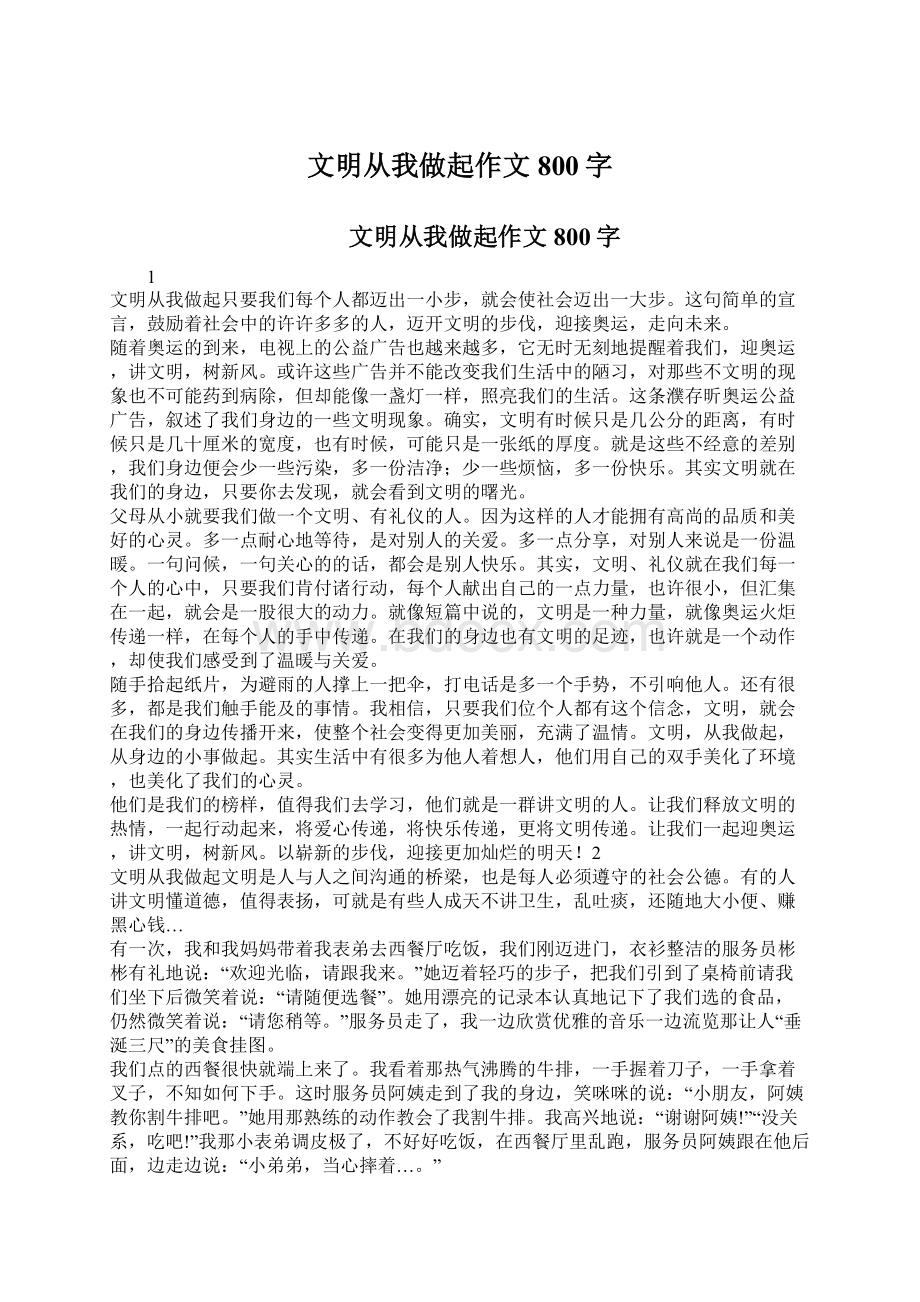 文明从我做起作文800字.docx_第1页