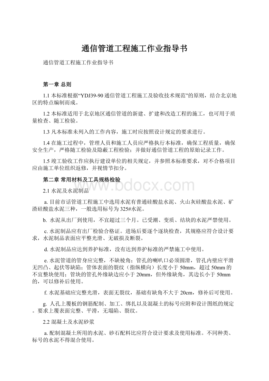 通信管道工程施工作业指导书Word文档下载推荐.docx