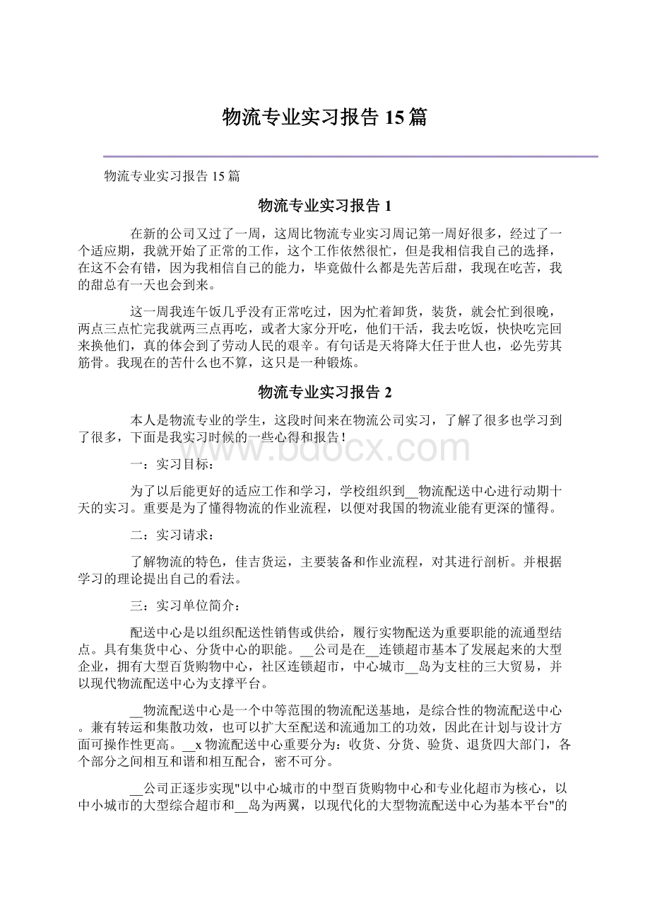 物流专业实习报告15篇Word格式文档下载.docx_第1页