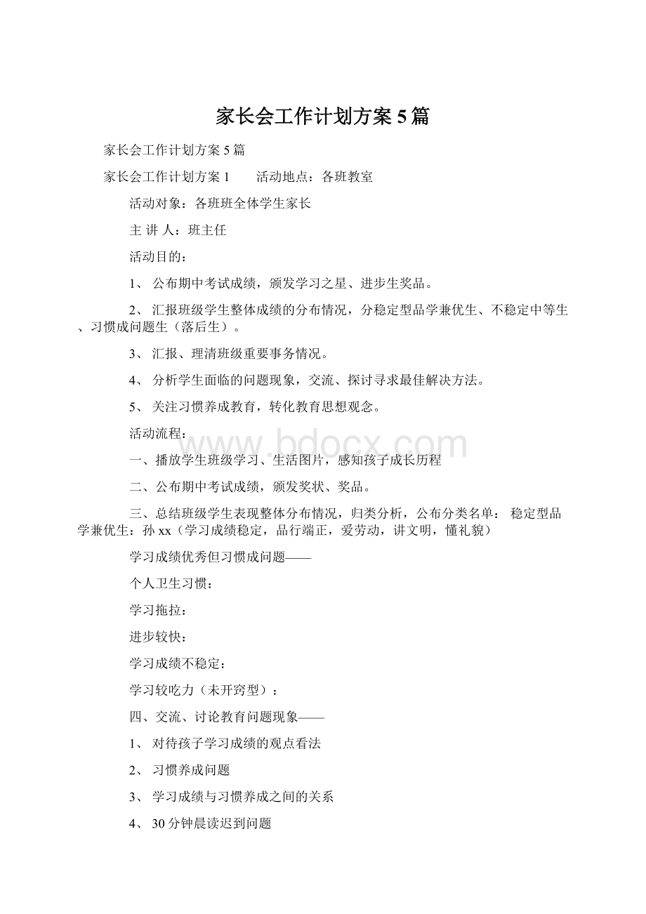 家长会工作计划方案5篇Word下载.docx_第1页