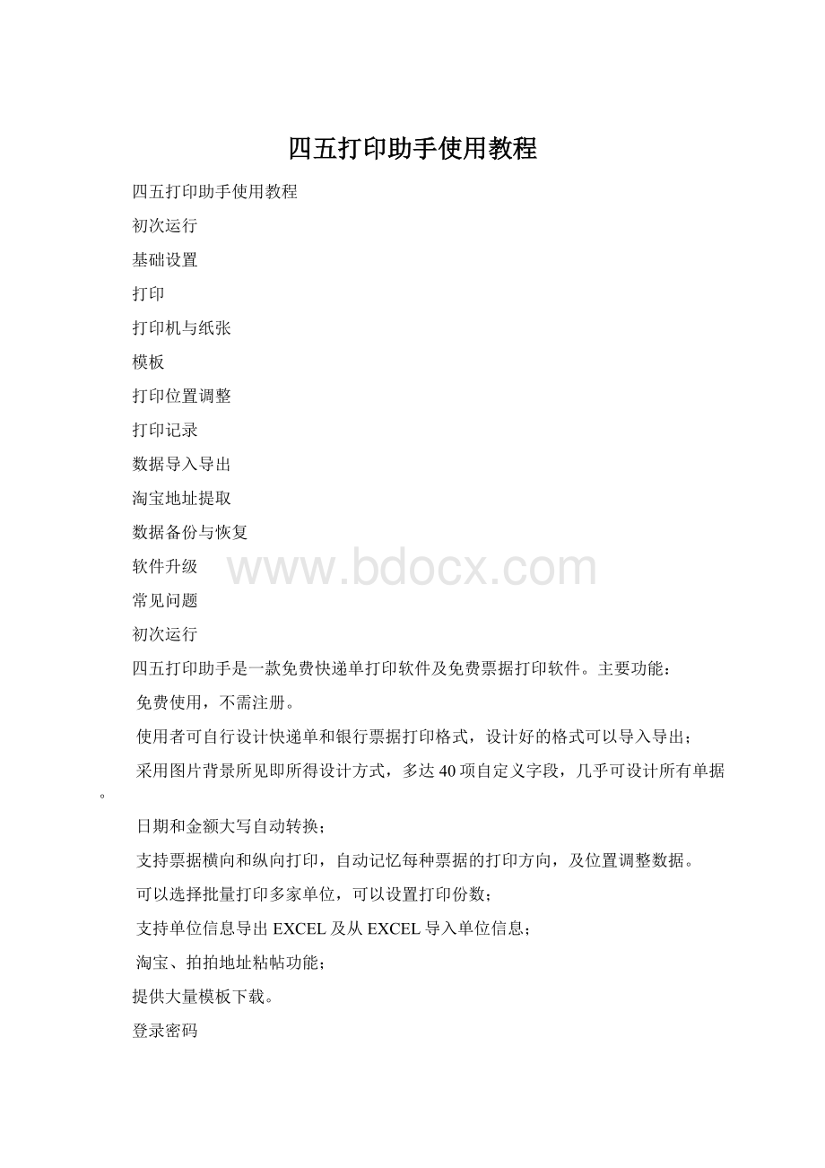 四五打印助手使用教程Word文档格式.docx