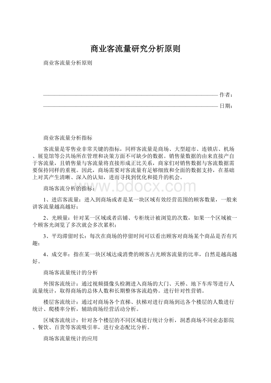 商业客流量研究分析原则.docx