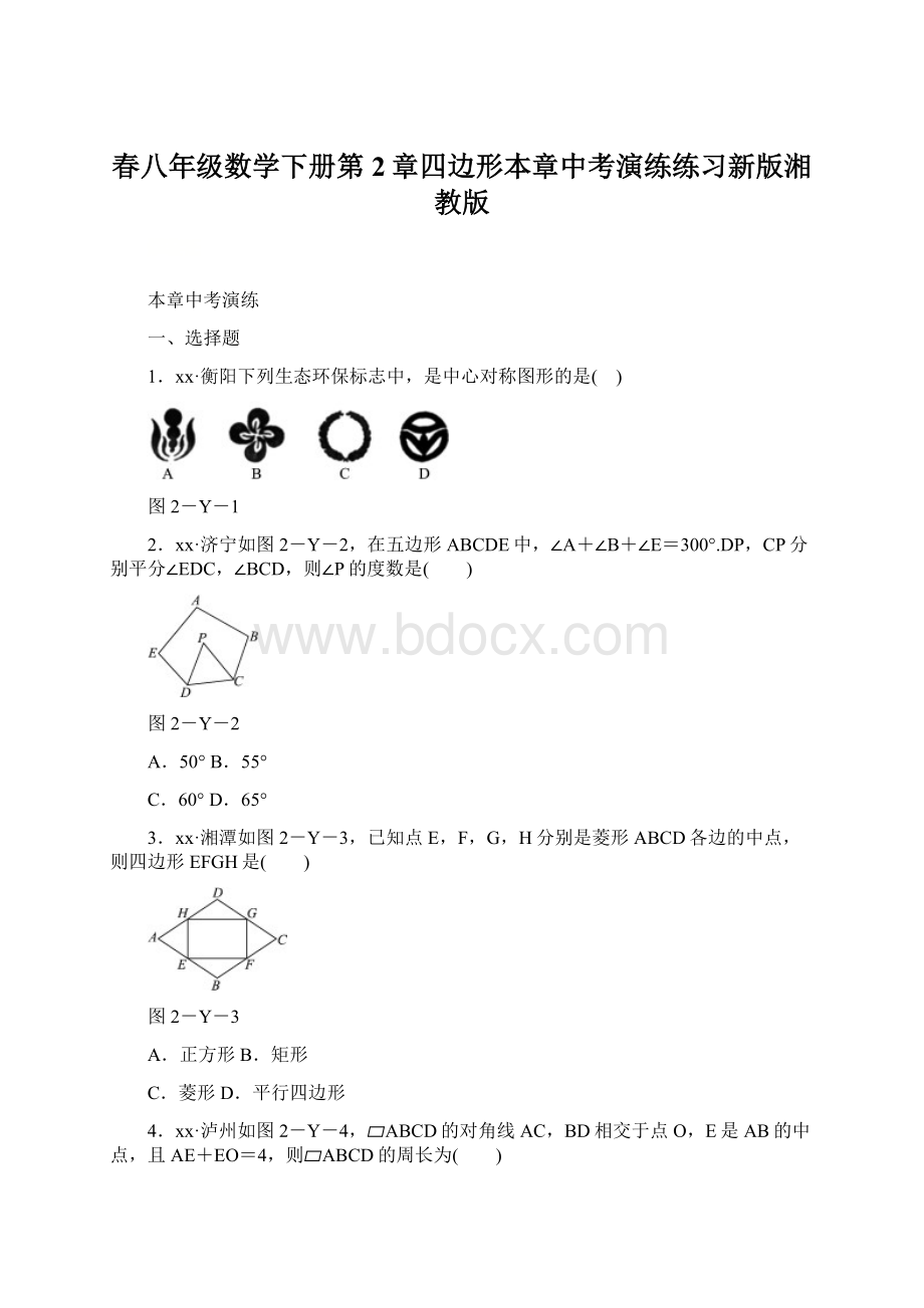 春八年级数学下册第2章四边形本章中考演练练习新版湘教版.docx_第1页