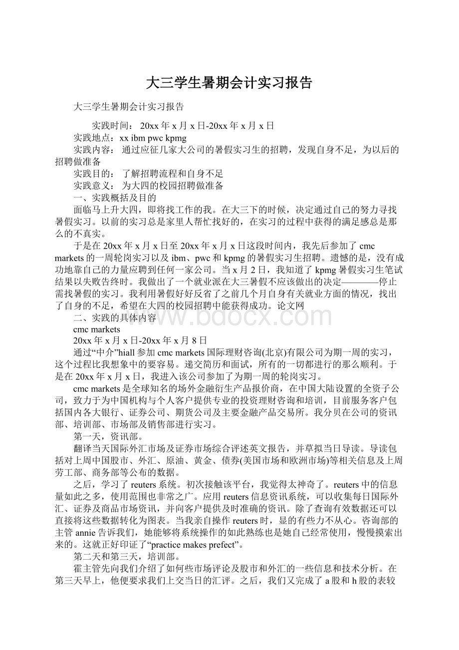 大三学生暑期会计实习报告文档格式.docx