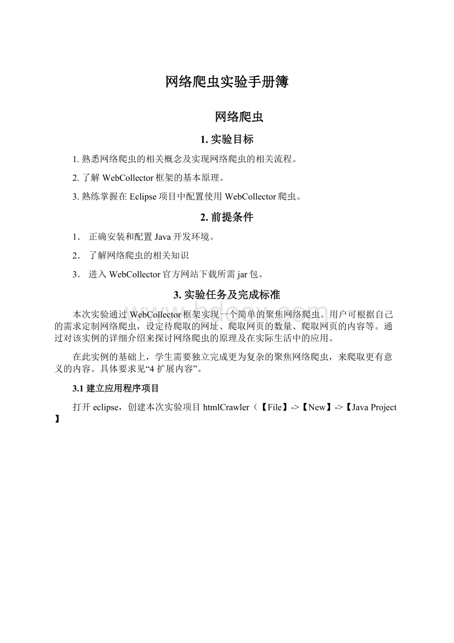 网络爬虫实验手册簿.docx_第1页