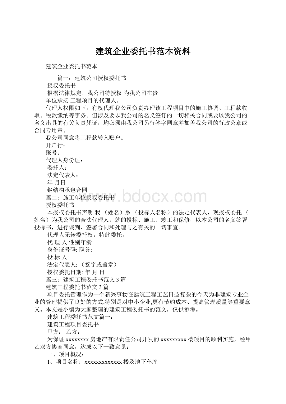 建筑企业委托书范本资料.docx